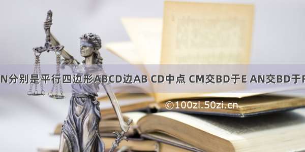 已知:点M N分别是平行四边形ABCD边AB CD中点 CM交BD于E AN交BD于F.求证:BE=