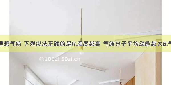 多选题关于理想气体 下列说法正确的是A.温度越高 气体分子平均动能越大B.气体压强跟分