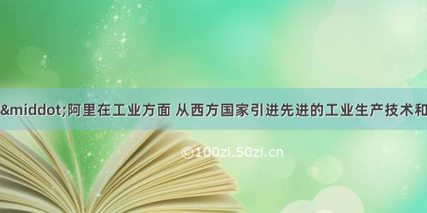 单选题穆罕默德·阿里在工业方面 从西方国家引进先进的工业生产技术和设备。这些技术