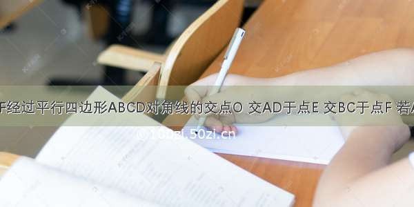 如图所示 EF经过平行四边形ABCD对角线的交点O 交AD于点E 交BC于点F 若AB=4 BC=5