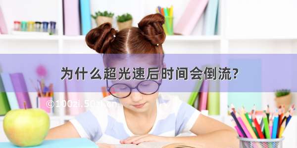 为什么超光速后时间会倒流?