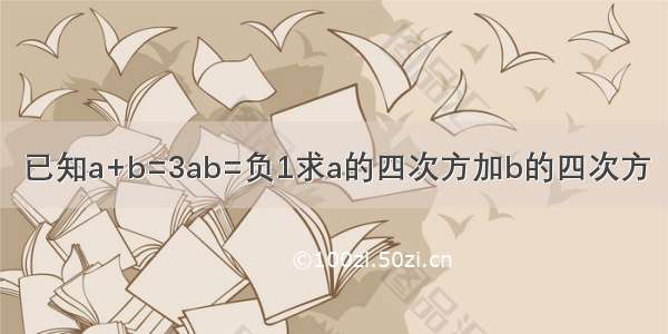 已知a+b=3ab=负1求a的四次方加b的四次方