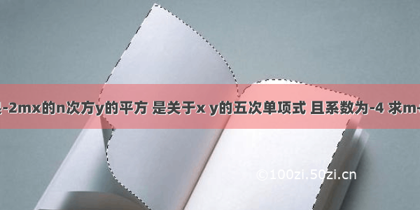 如果-2mx的n次方y的平方 是关于x y的五次单项式 且系数为-4 求m+n值