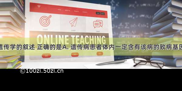 下列有关遗传学的叙述 正确的是A. 遗传病患者体内一定含有该病的致病基因B. 伴性遗