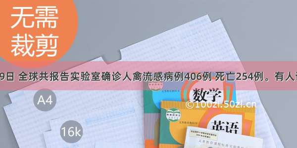 截至2月9日 全球共报告实验室确诊人禽流感病例406例 死亡254例。有人试图通过