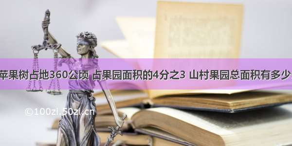 山村果园中苹果树占地360公顷 占果园面积的4分之3 山村果园总面积有多少公顷?光明小