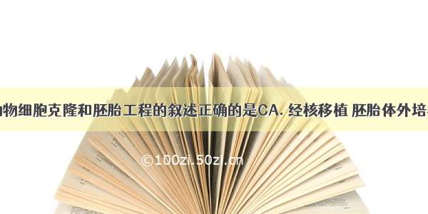 下列有关动物细胞克隆和胚胎工程的叙述正确的是CA. 经核移植 胚胎体外培养和胚胎移