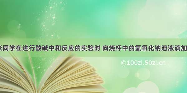 如图所示 张同学在进行酸碱中和反应的实验时 向烧杯中的氢氧化钠溶液滴加稀硫酸一会