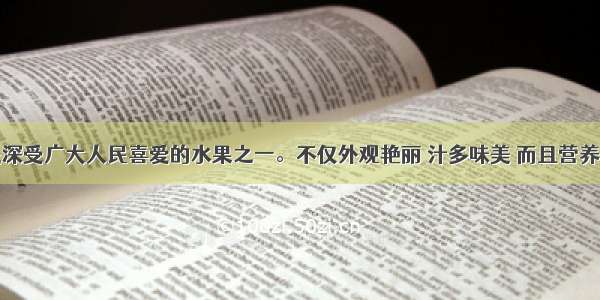 单选题桃是深受广大人民喜爱的水果之一。不仅外观艳丽 汁多味美 而且营养丰富。下列