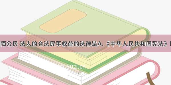 单选题直接保障公民 法人的合法民事权益的法律是A.《中华人民共和国宪法》B.《刑事诉讼