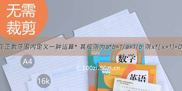 在正数范围内定义一种运算* 其规则为a*b=1/a+1/b 则x*(x+1)=0