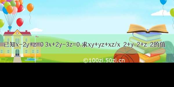 已知x-2y+z=0 3x+2y-3z=0.求xy+yz+xz/x∧2+y∧2+z∧2的值