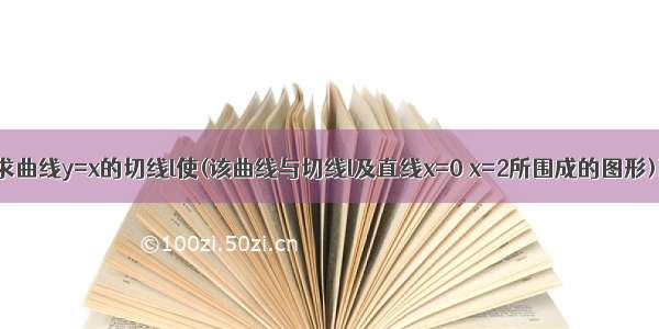 高数定积分求曲线y=x的切线l使(该曲线与切线l及直线x=0 x=2所围成的图形)面积最小为