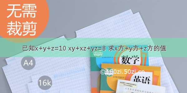 已知x+y+z=10 xy+xz+yz=8 求x方+y方+z方的值