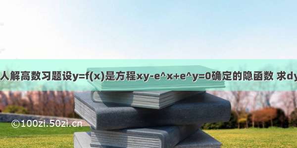 求达人解高数习题设y=f(x)是方程xy-e^x+e^y=0确定的隐函数 求dy/dx