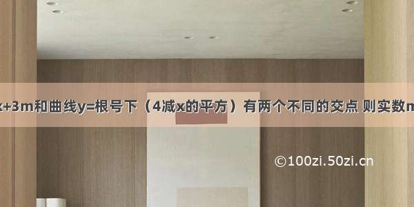 已知直线y=mx+3m和曲线y=根号下（4减x的平方）有两个不同的交点 则实数m的取值范围是?