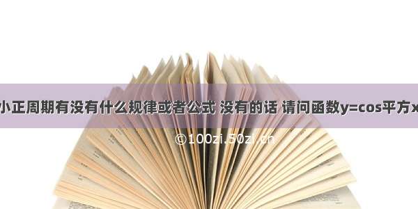 sin cos的最小正周期有没有什么规律或者公式 没有的话 请问函数y=cos平方x-sin平方x的