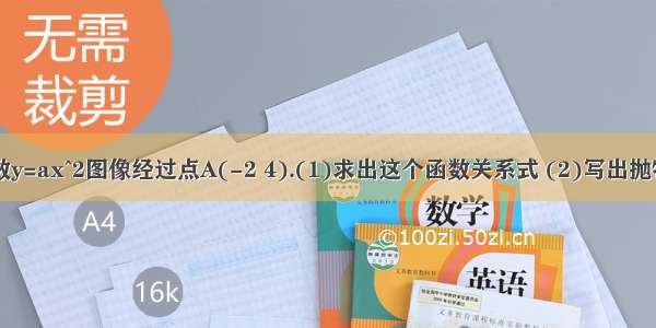 已知二次函数y=ax^2图像经过点A(-2 4).(1)求出这个函数关系式 (2)写出抛物线上纵坐标