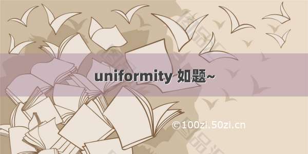 uniformity 如题~