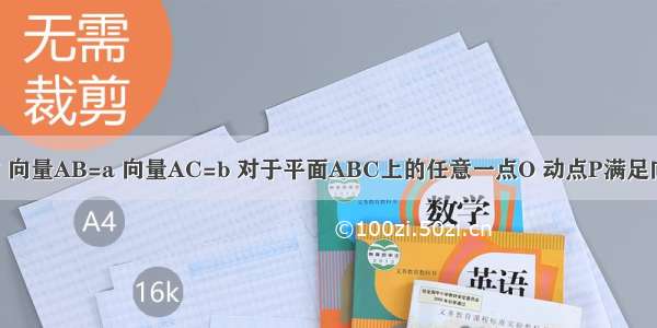 已知△ABC中 向量AB=a 向量AC=b 对于平面ABC上的任意一点O 动点P满足向量OP=向量O