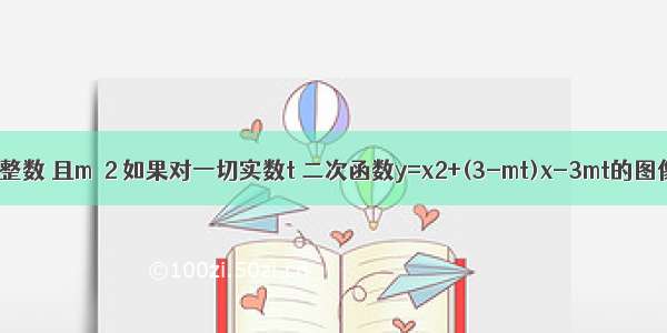 设m n为正整数 且m≠2 如果对一切实数t 二次函数y=x2+(3-mt)x-3mt的图像与x轴的