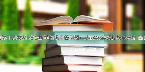 （17分）阅读下列材料 结合所学知识回答问题：从1840年鸦片战争开始 西方列强用大炮