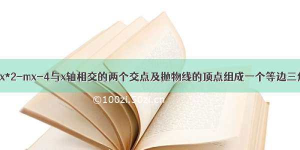 已知二次函数y=x*2-mx-4与x轴相交的两个交点及抛物线的顶点组成一个等边三角形 求其关系式