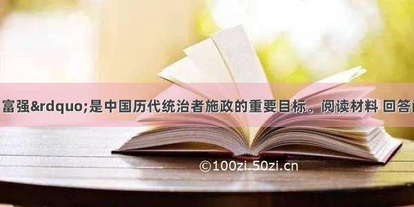 （10分）&ldquo;富强&rdquo;是中国历代统治者施政的重要目标。阅读材料 回答问题。材料一孝公用