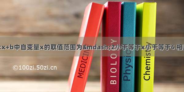 已知一次函数y=kx+b中自变量x的取值范围为—2小于等于x小于等于6 相应的函数值范围是