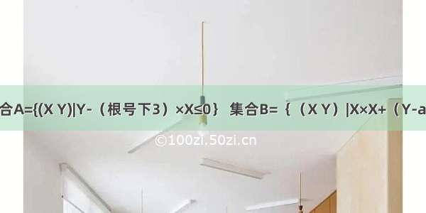 已知集合A={(X Y)|Y-（根号下3）×X≤0｝ 集合B=｛（X Y）|X×X+（Y-a）×（Y