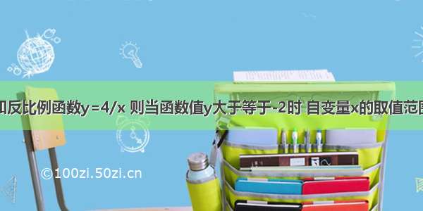 已知反比例函数y=4/x 则当函数值y大于等于-2时 自变量x的取值范围是