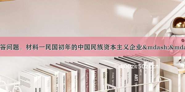 (16分)阅读材料 回答问题。材料一民国初年的中国民族资本主义企业——南洋兄弟烟草公