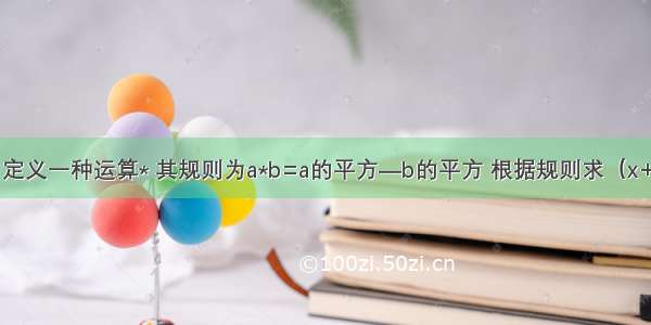 在实数范围内定义一种运算* 其规则为a*b=a的平方—b的平方 根据规则求（x+2）*5=0的解