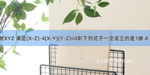 若实数XYZ 满足(X-Z)-4(X-Y)(Y-Z)=0则下列式子一定成立的是1楼 A .X +Y