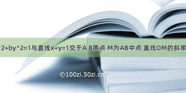 若椭圆ax^2+by^2=1与直线x+y=1交于A B两点 M为AB中点 直线OM的斜率为根号2/2