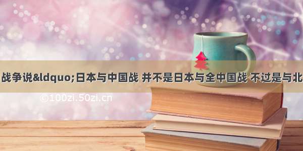 有人形容某次中日战争说&ldquo;日本与中国战 并不是日本与全中国战 不过是与北京政府战&rdquo;