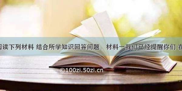 （16分）阅读下列材料 结合所学知识回答问题。材料一我们已经提醒你们 在美国存在着