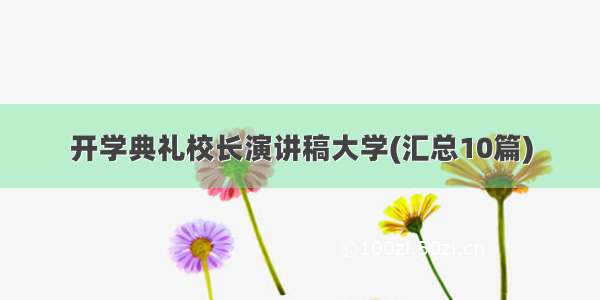 开学典礼校长演讲稿大学(汇总10篇)