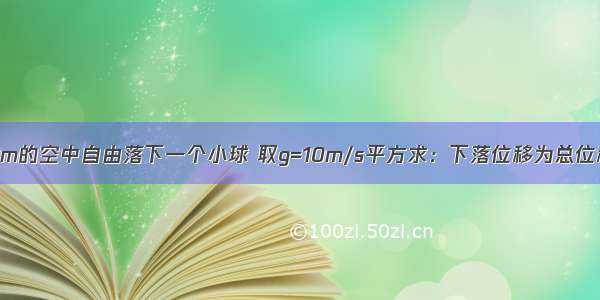 从离地面500m的空中自由落下一个小球 取g=10m/s平方求：下落位移为总位移一半的速度