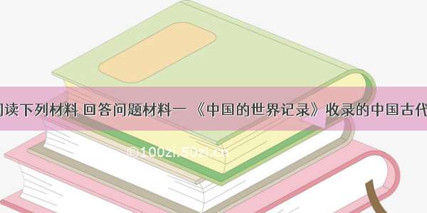 （12分）阅读下列材料 回答问题材料一 《中国的世界记录》收录的中国古代科技成果统