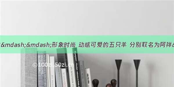 图是广州亚运会吉祥物——形象时尚 动感可爱的五只羊 分别取名为阿祥”“阿和