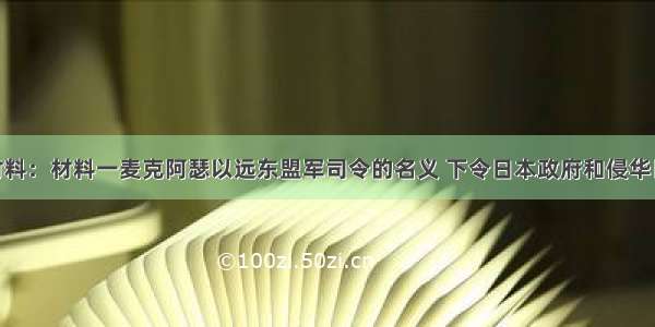 阅读下列材料：材料一麦克阿瑟以远东盟军司令的名义 下令日本政府和侵华日军 只能向