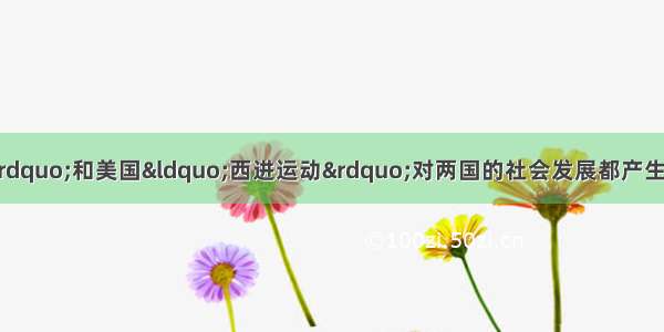 英国“圈地运动”和美国“西进运动”对两国的社会发展都产生了重大影响中 其中 两个