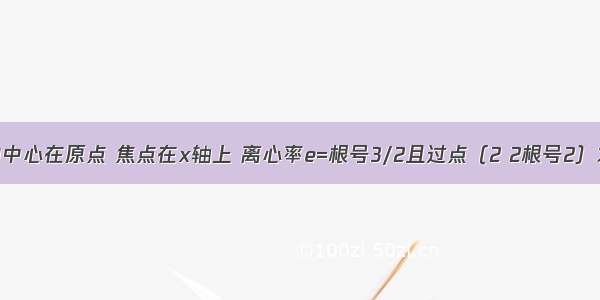 已知椭圆的中心在原点 焦点在x轴上 离心率e=根号3/2且过点（2 2根号2）求该椭圆的