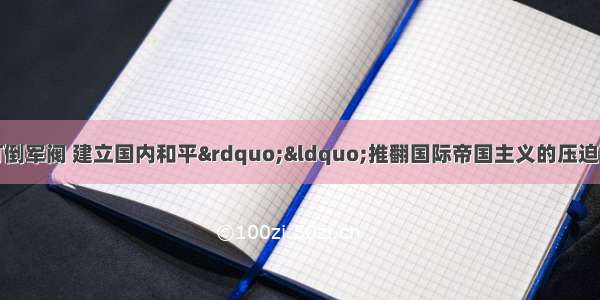 “消除内乱 打倒军阀 建立国内和平”“推翻国际帝国主义的压迫 达到中华民族完全独