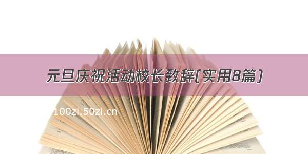 元旦庆祝活动校长致辞(实用8篇)