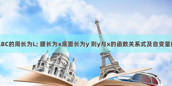 等腰三角形ABC的周长为L; 腰长为x底面长为y 则y与x的函数关系式及自变量的取值范围是