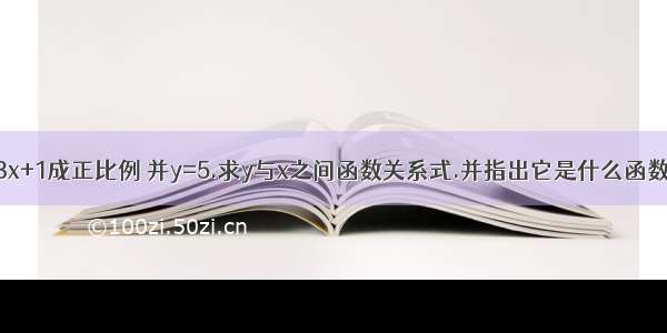 已知2y-3与3x+1成正比例 并y=5.求y与x之间函数关系式.并指出它是什么函数.若点A(A.2