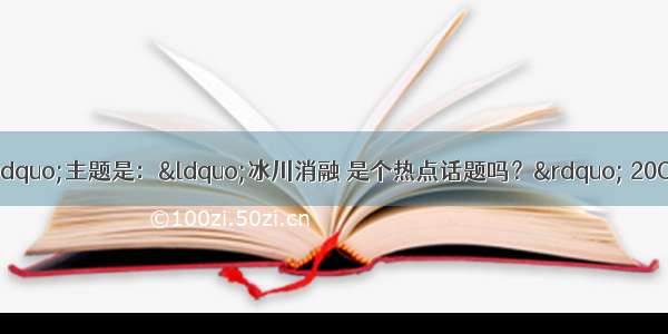 今年“世界环境日”主题是：“冰川消融 是个热点话题吗？” 20O2年5月 央视“东方