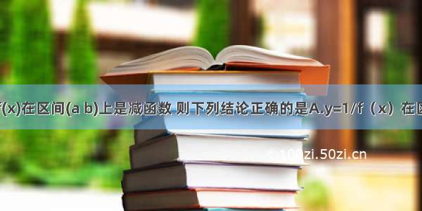 6．若y＝f(x)在区间(a b)上是减函数 则下列结论正确的是A.y=1/f（x）在区间（a b）